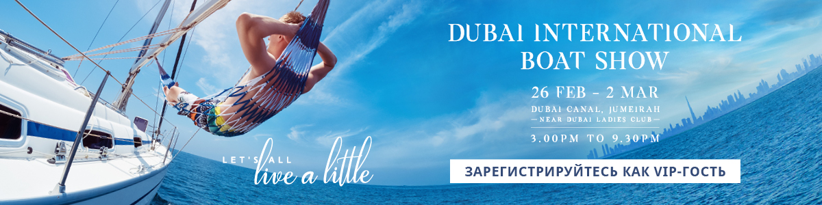 Dubai International Boat Show 2019 г.